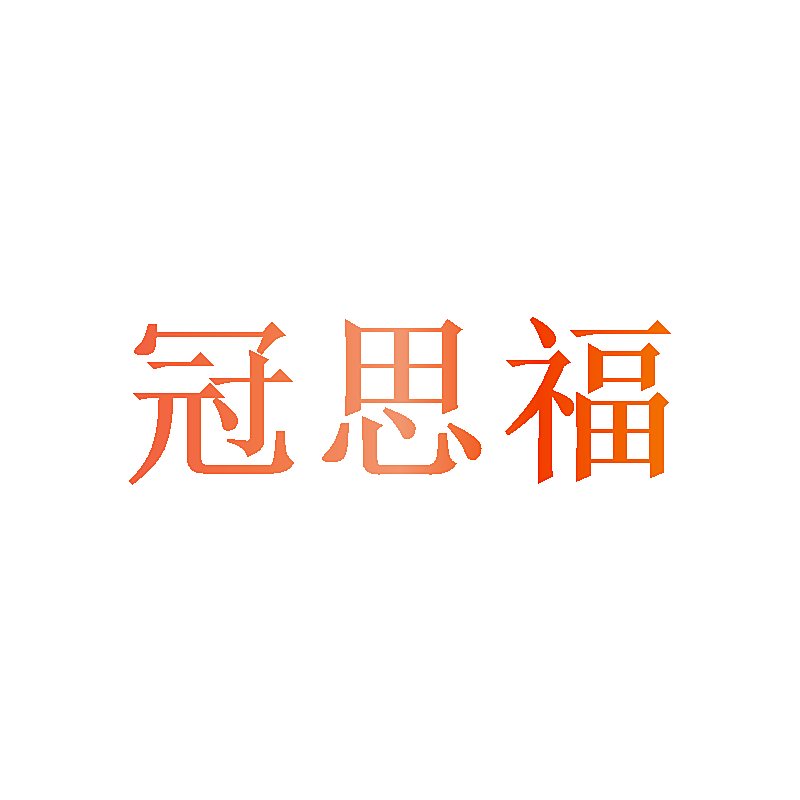 冠思福