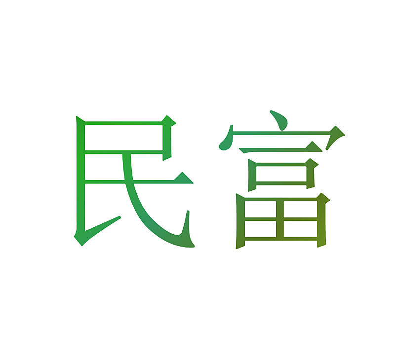 民富