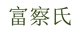 富察氏