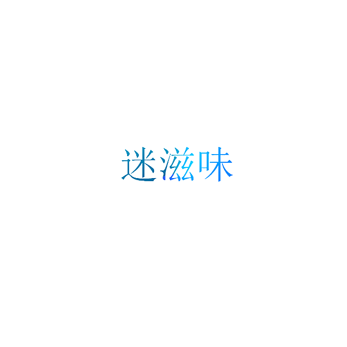 迷滋味