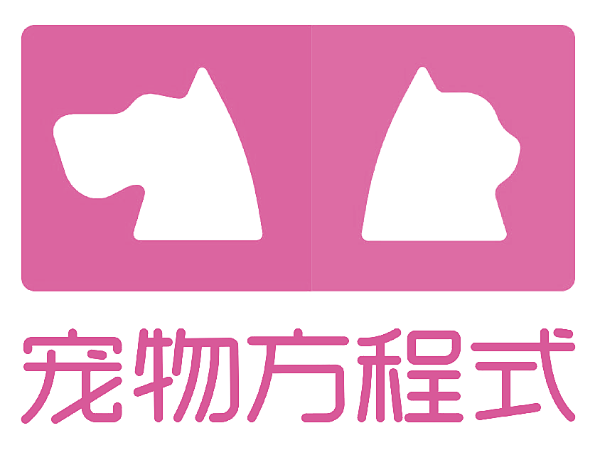 宠物方程式