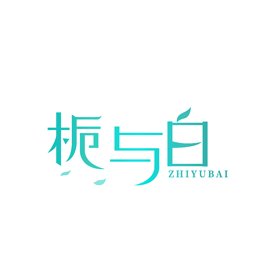 栀与白