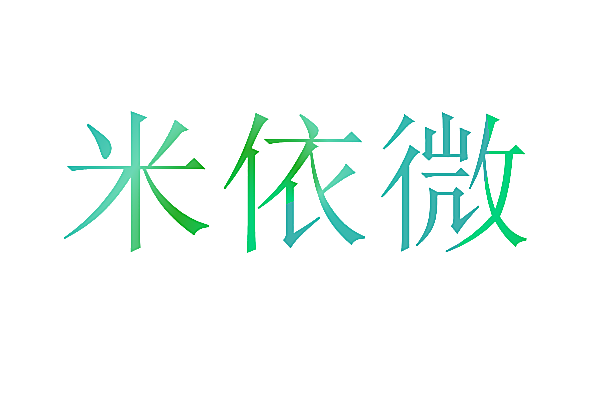 米依微