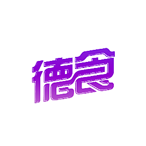 德食