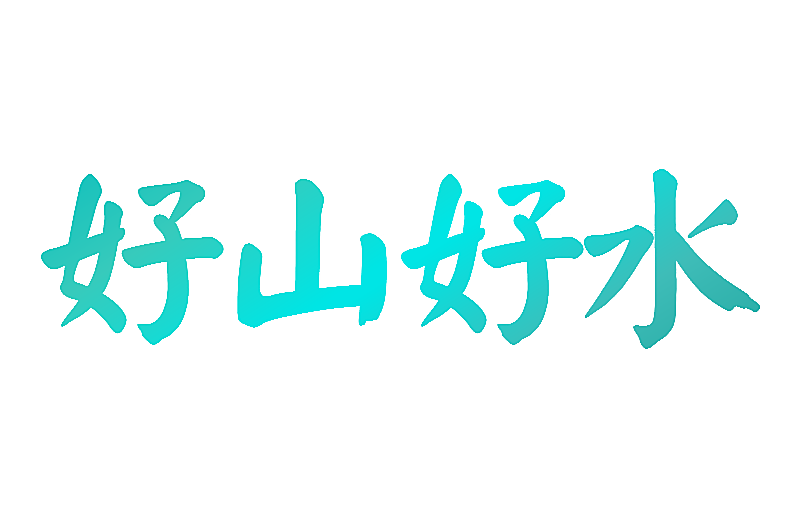 好山好水