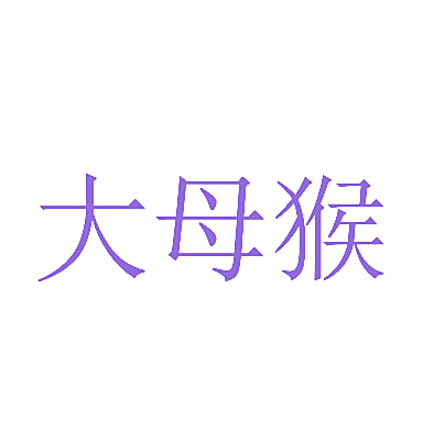 大母猴