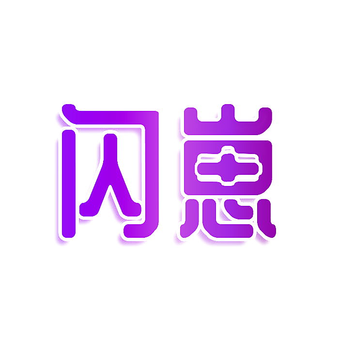 闪崽