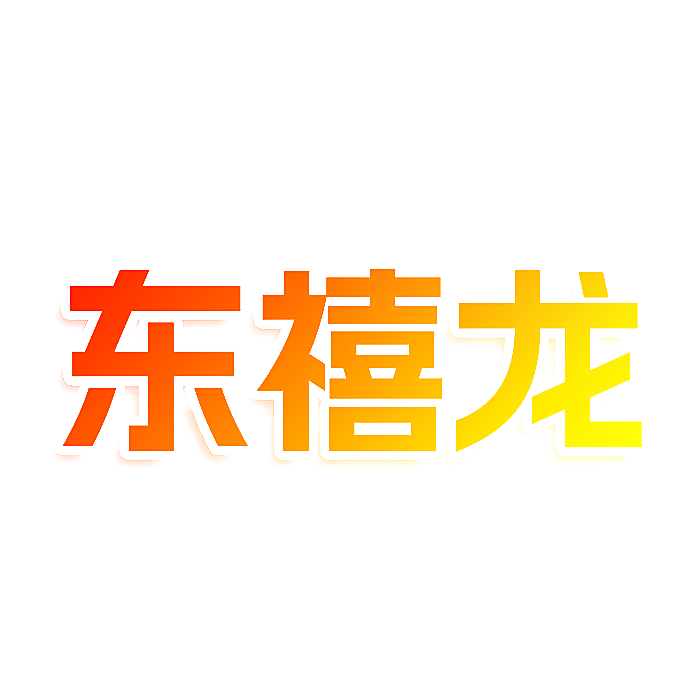 东禧龙