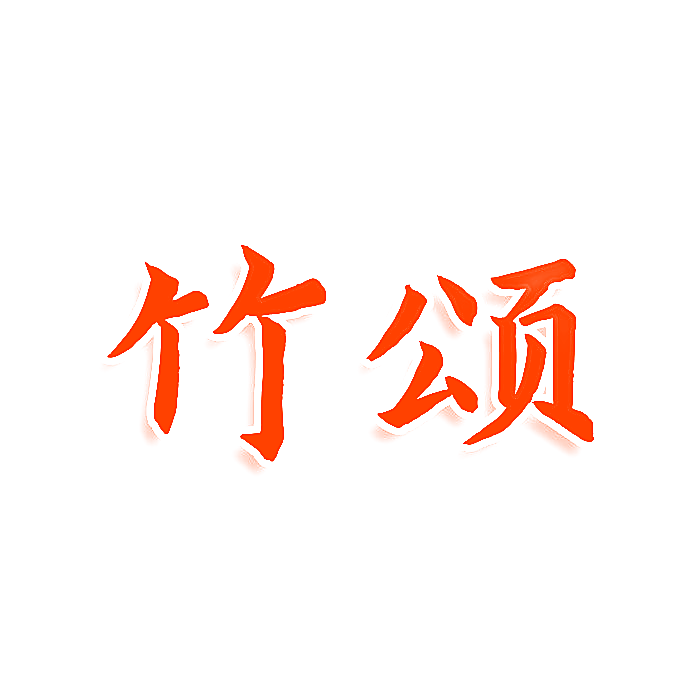 竹颂