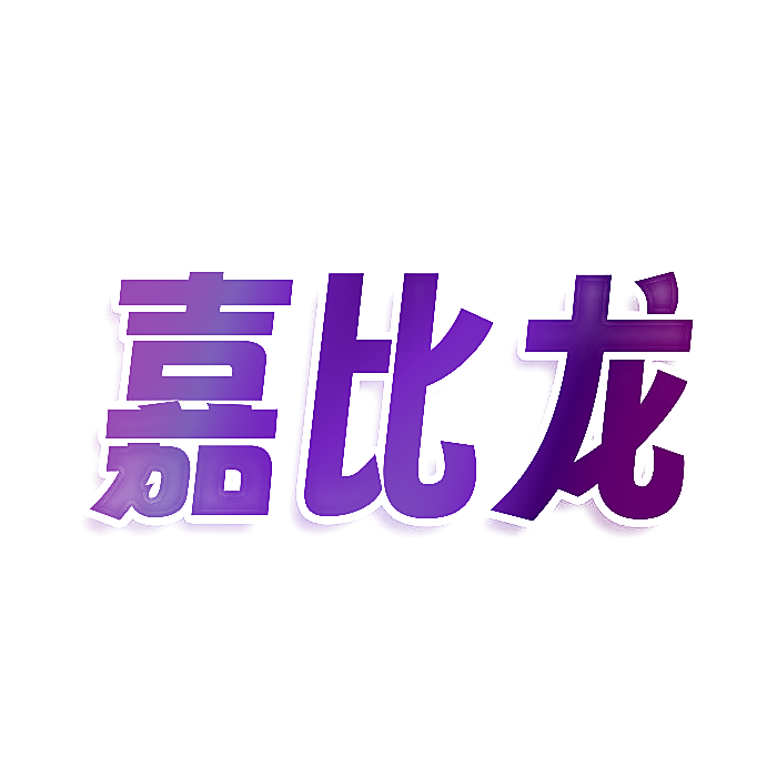 嘉比龙