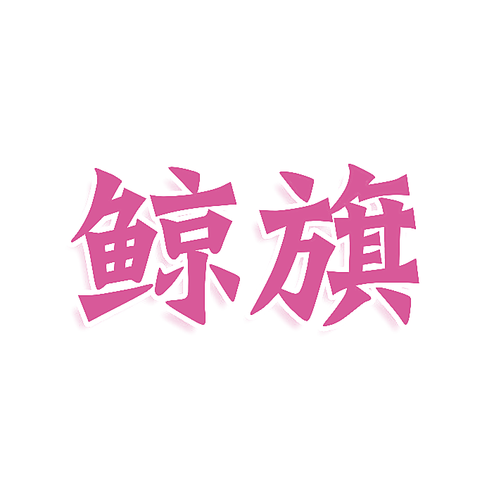 鲸旗