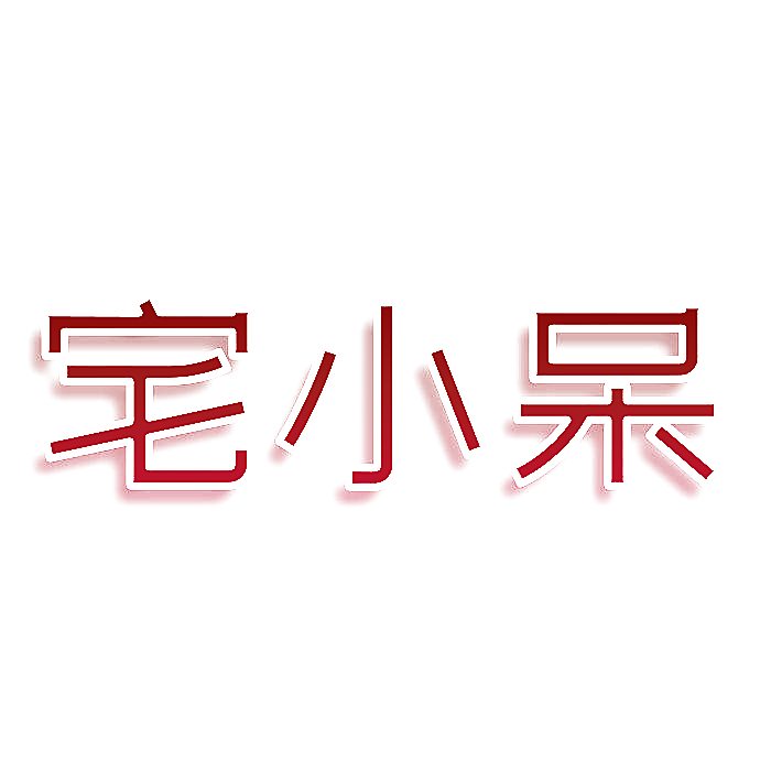 宅小呆