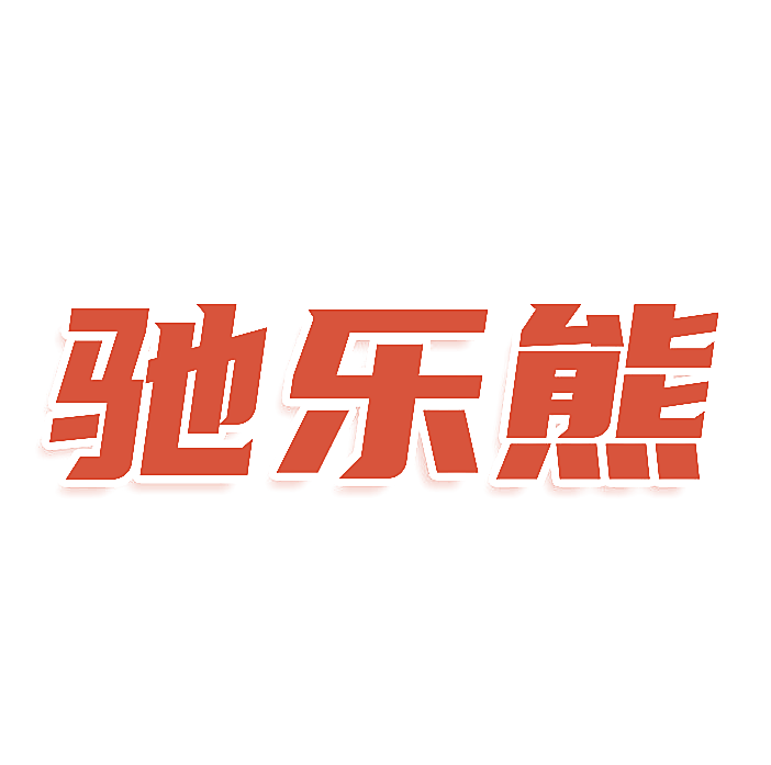 驰乐熊