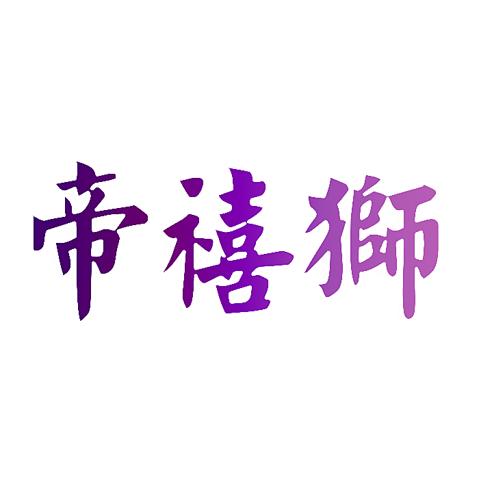 帝禧狮