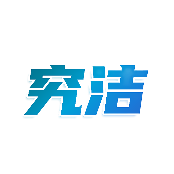究洁