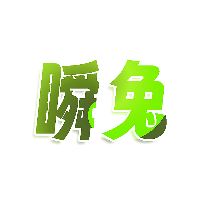 瞬兔