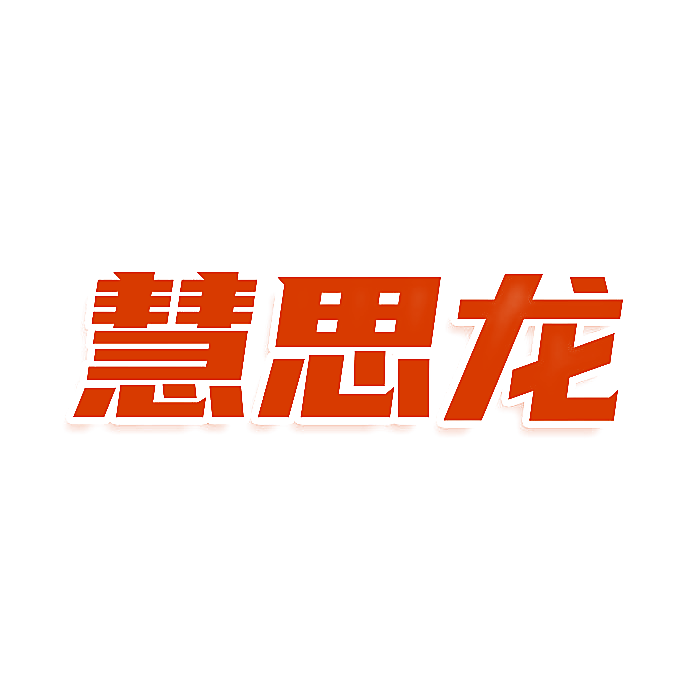 慧思龙