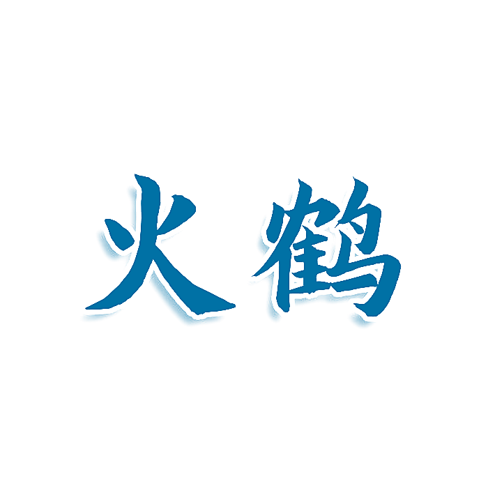 火鹤