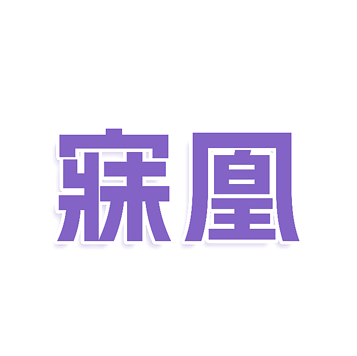 寐凰