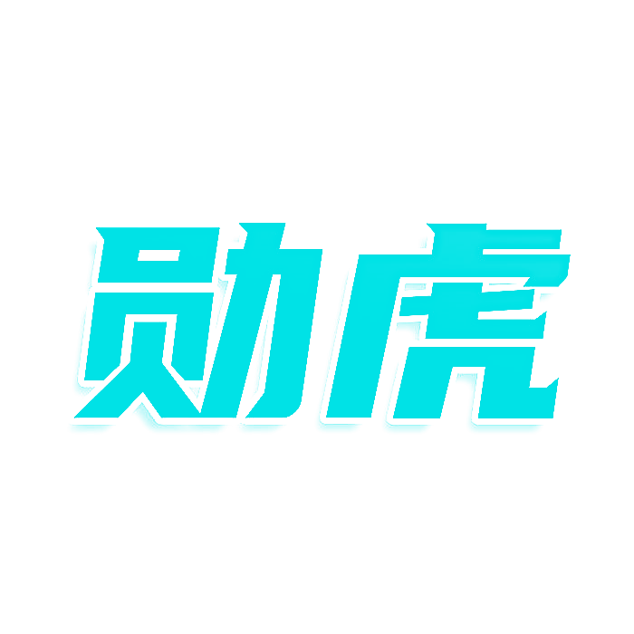 勋虎