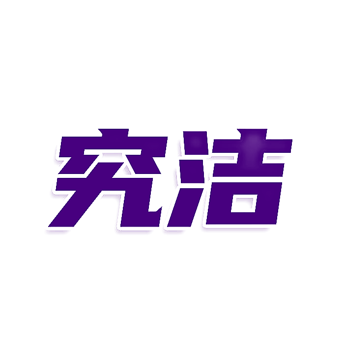 究洁