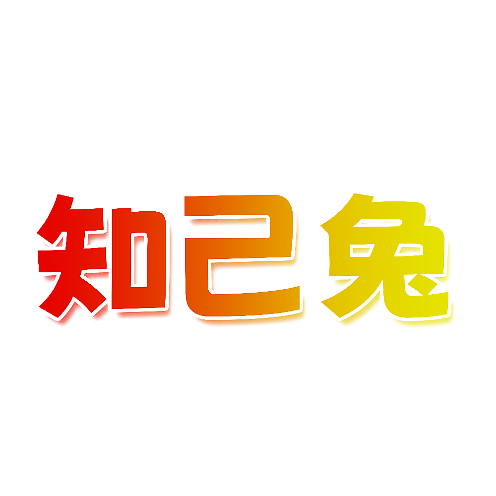 知己兔