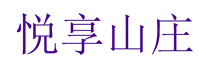悦享山庄