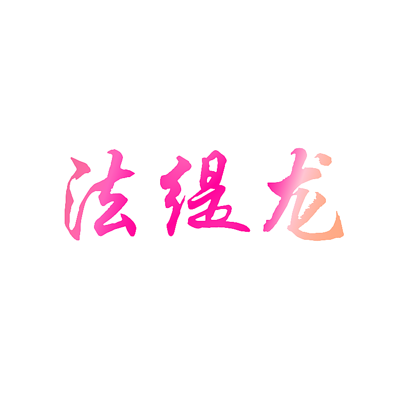法缇龙