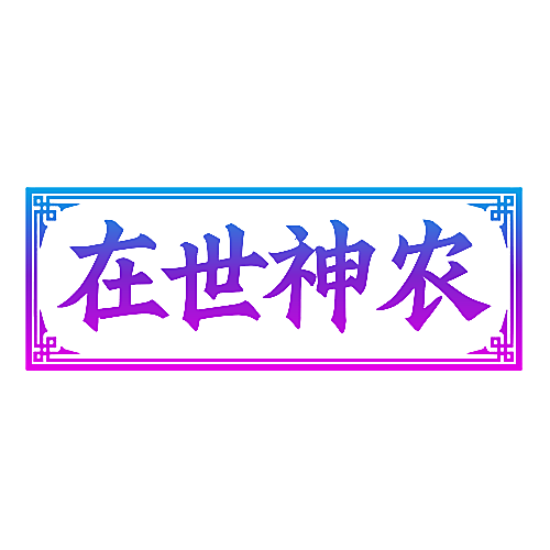 在世神农