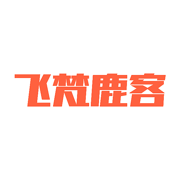 飞梵鹿客