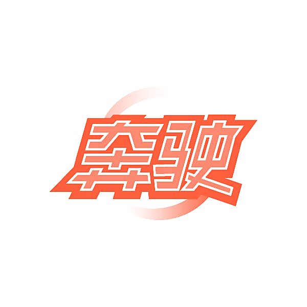 奔驶