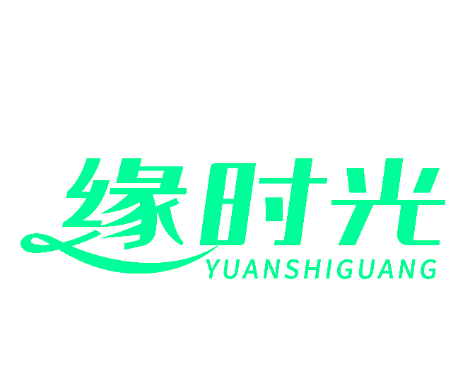 缘时光