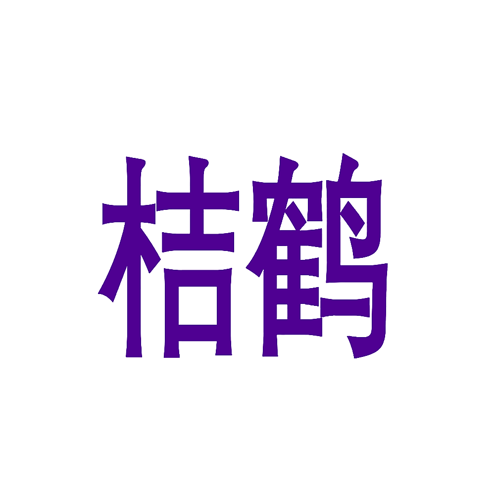 桔鹤