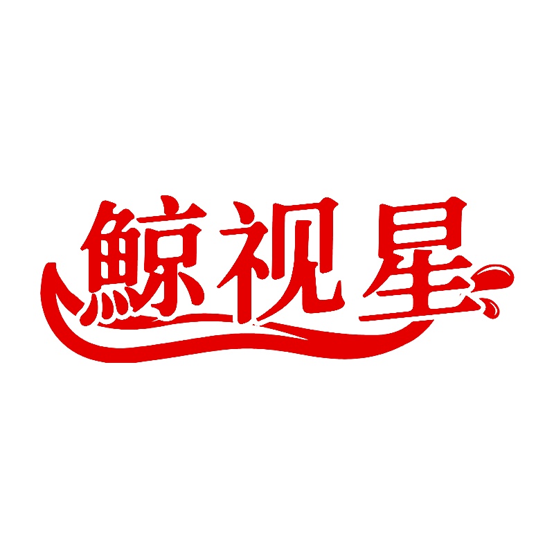 鲸视星