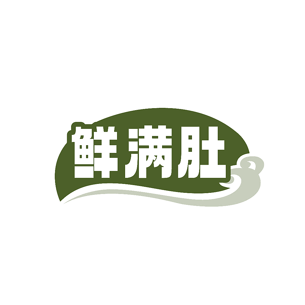 鲜满肚