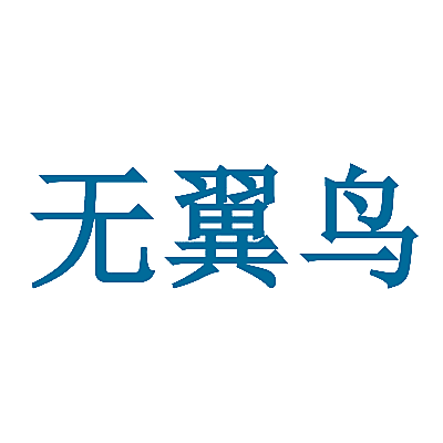 无翼鸟