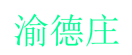 渝德庄