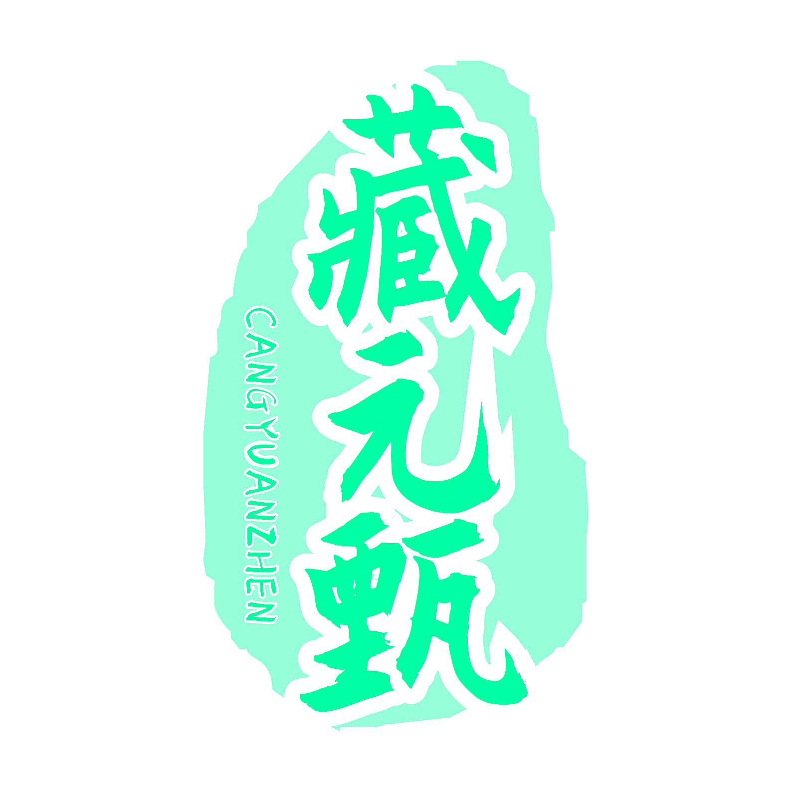 藏元甄