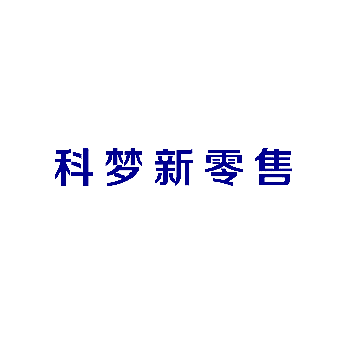 科梦新零售