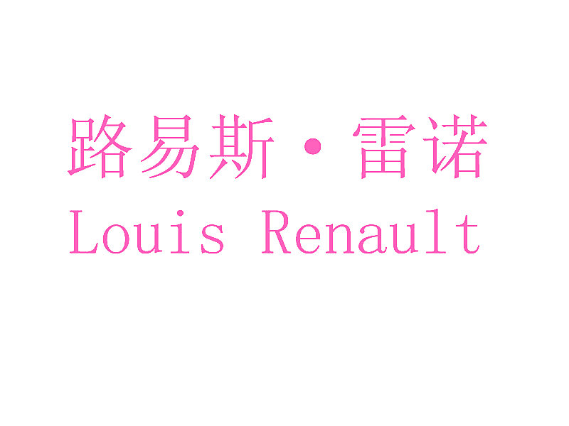 路易斯&middot;雷诺 LOUIS RENAULT