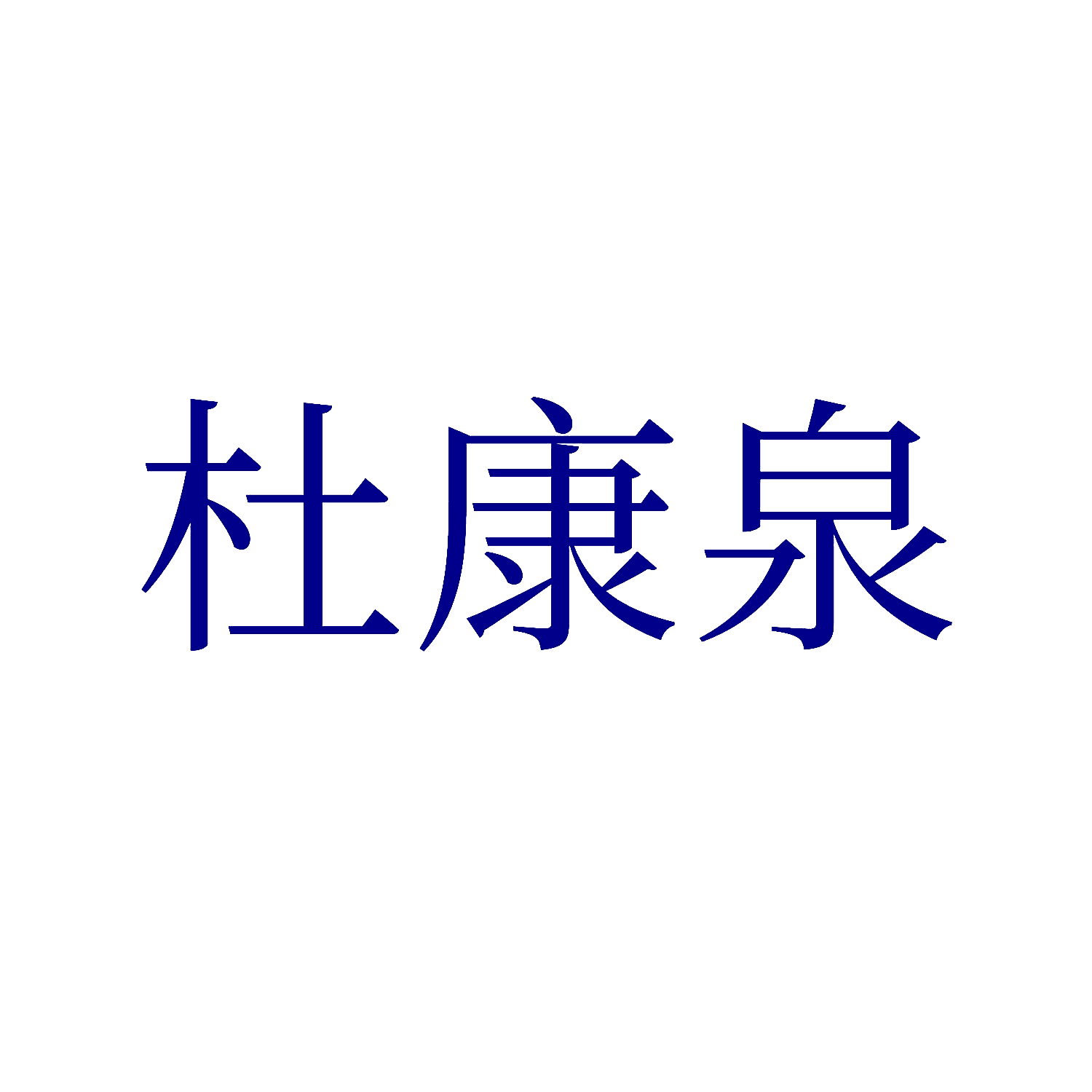 杜康泉