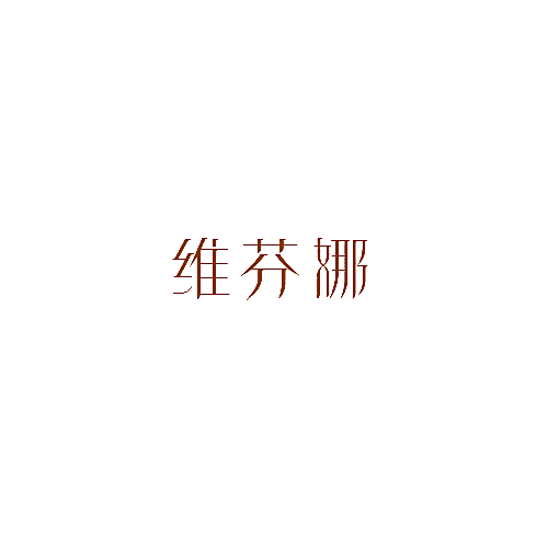 维芬娜
