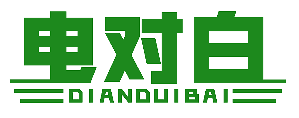 电对白