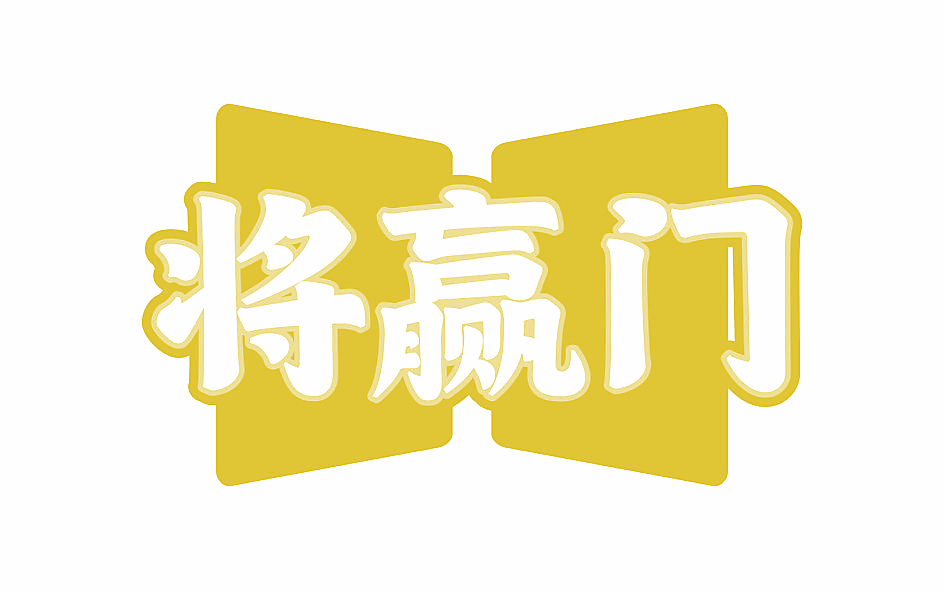 将赢门