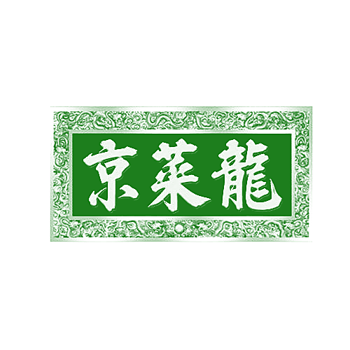 京菜龙