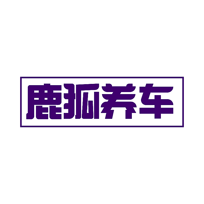 鹿狐养车