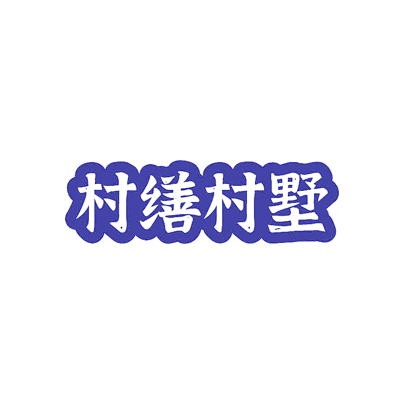 村缮村墅