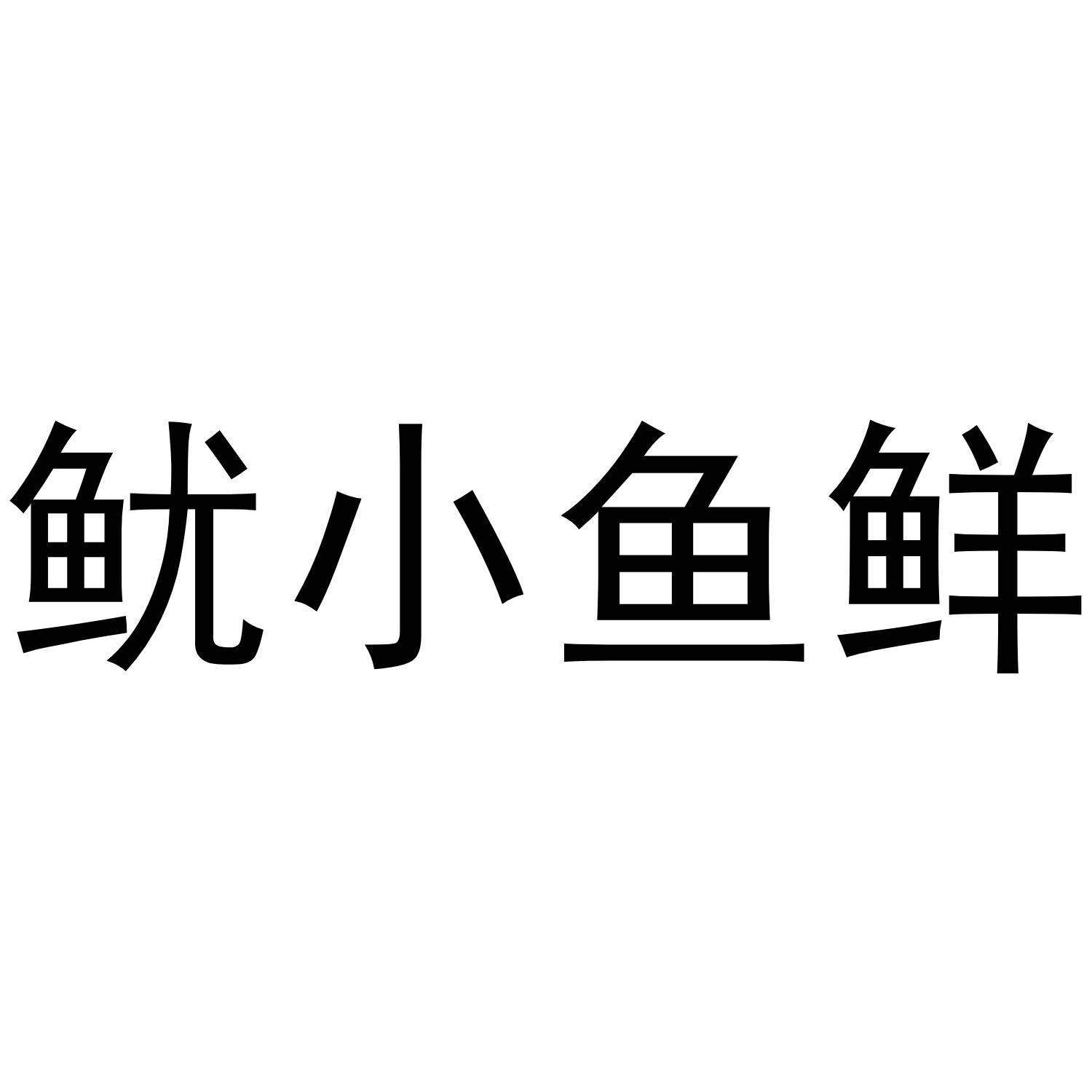 鱿小鱼鲜