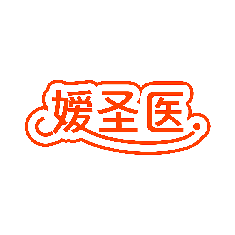 嫒圣医