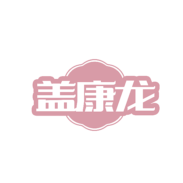 盖康龙